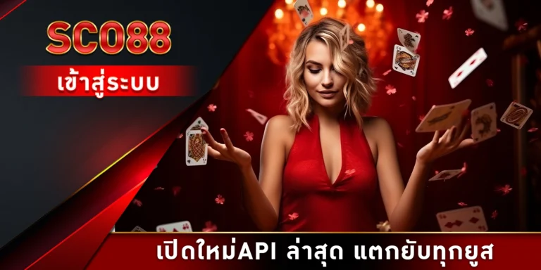 SCO88 เข้าสู่ระบบ