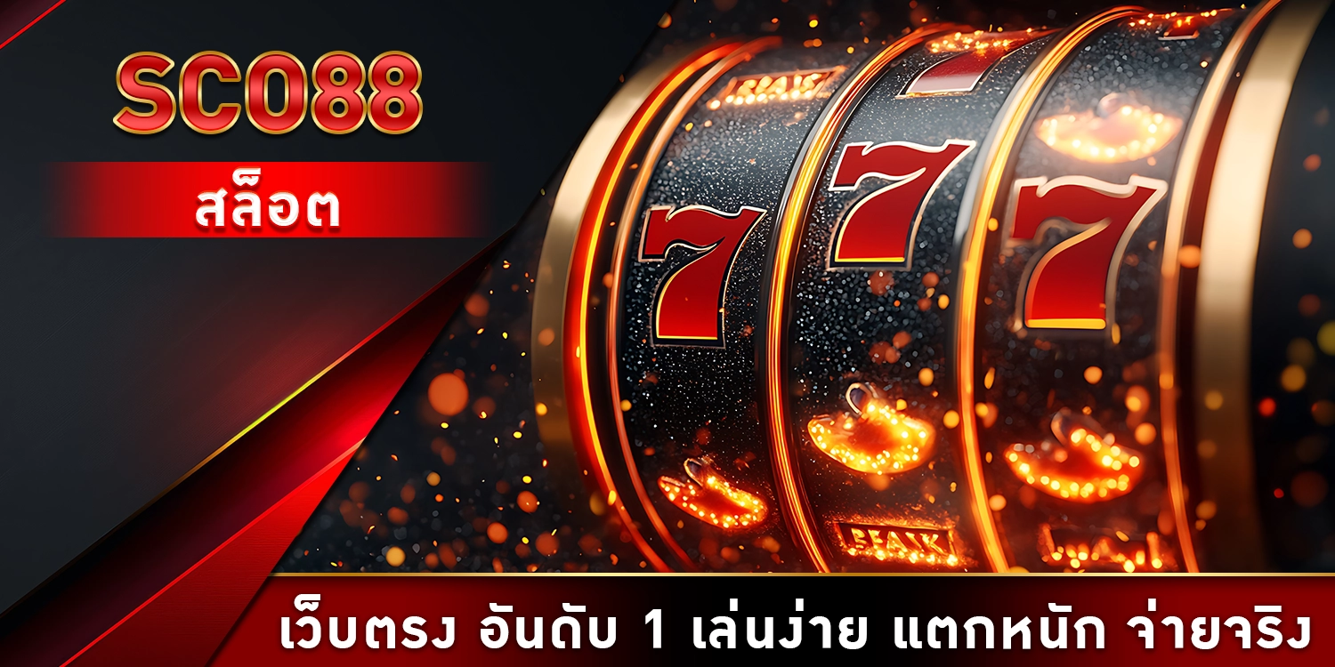 SCO88 สล็อต
