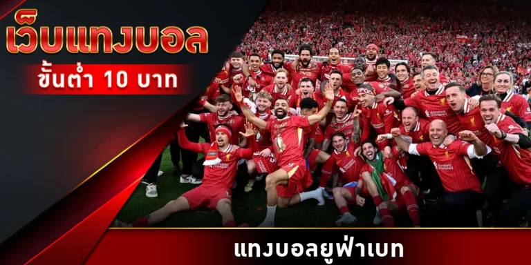 เว็บแทงบอลขั้นต่ำ 10 บาท - SCO88