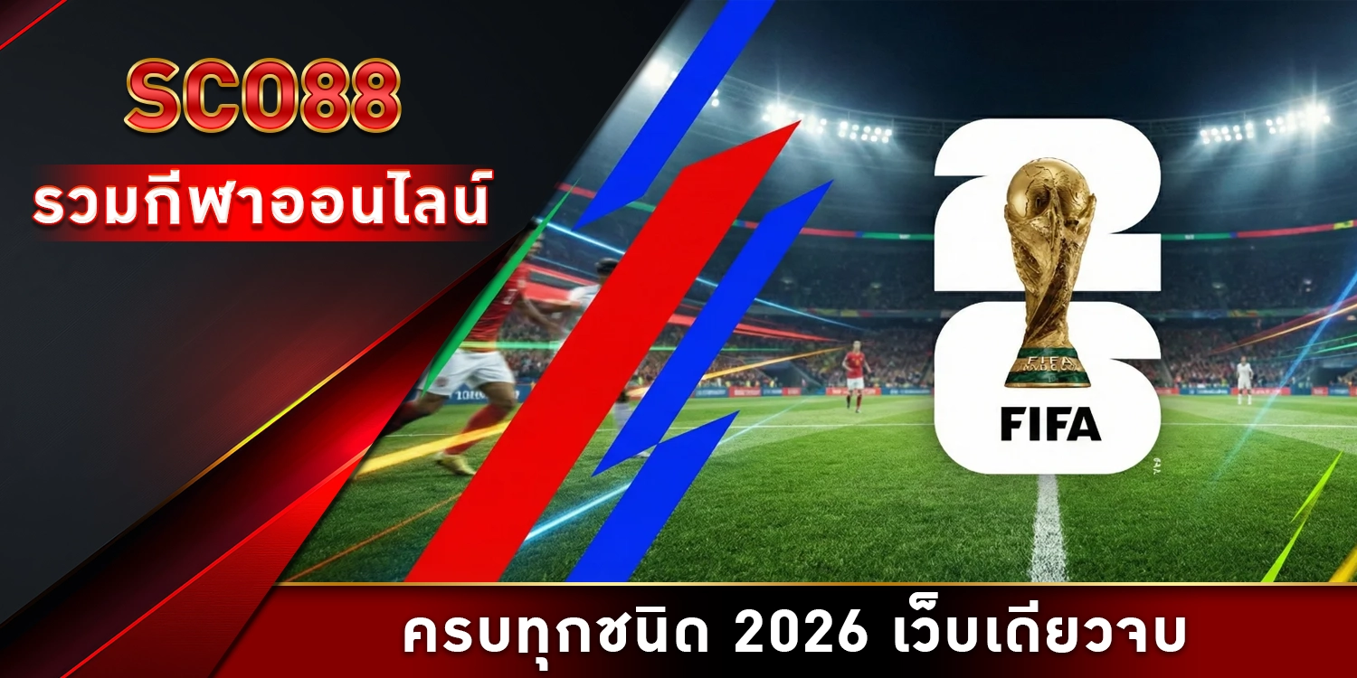 รวมกีฬาออนไลน์