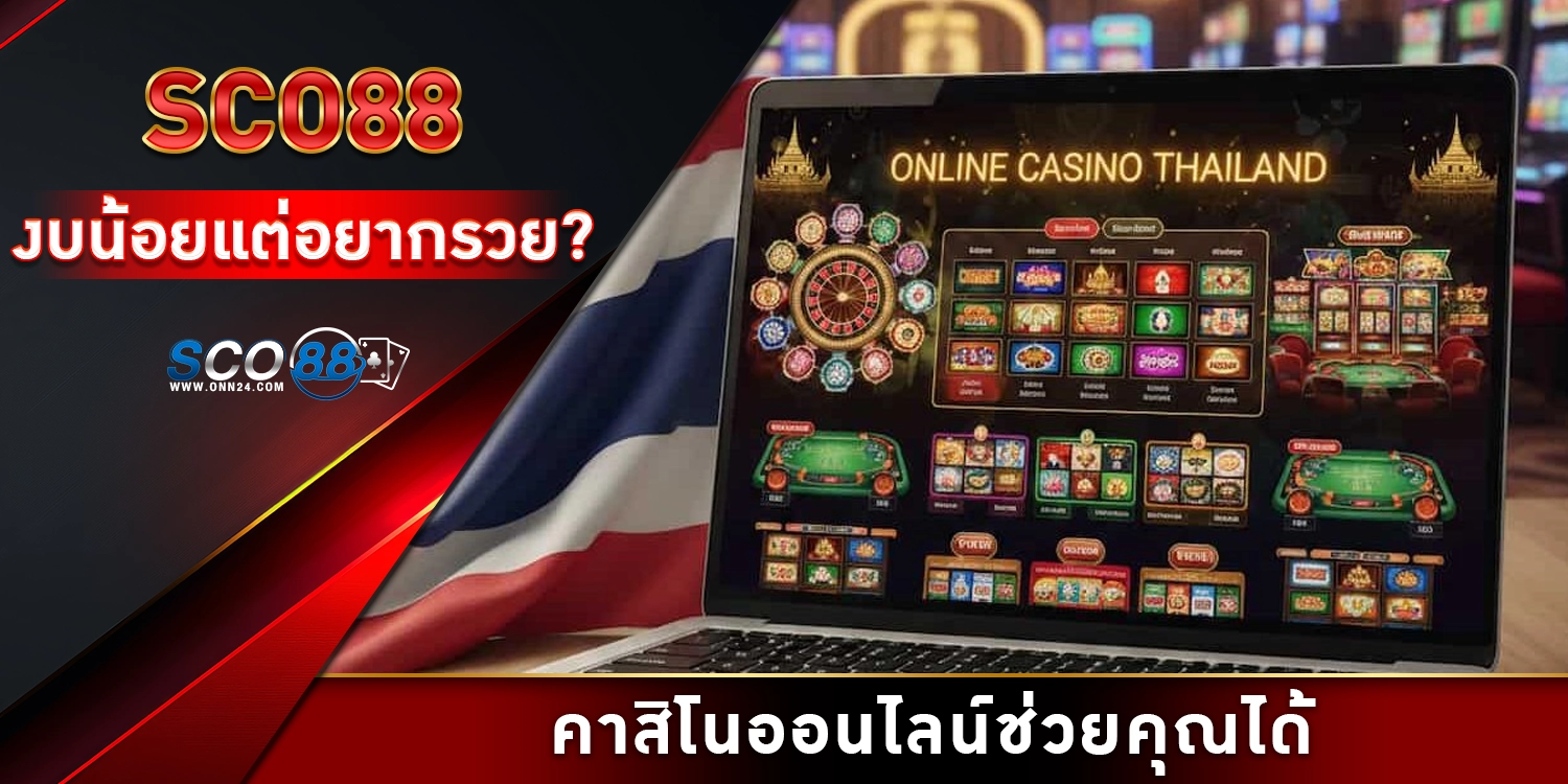 งบน้อยแต่อยากรวย